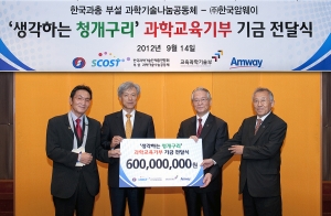 한국암웨이가 암웨이 사업자들이 조성한 ‘생각하는 청개구리’ 과학교육기금 6억원을 한국과총부