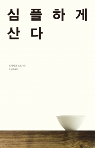 도미니크 로로 지음, 김성희 옮김, 바다출판사 펴냄, 12,000원