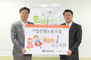 기업은행노동조합 유택윤 위원장(왼쪽)이 한국백혈병어린이재단 서선원 사무국장(오른쪽)에게 용