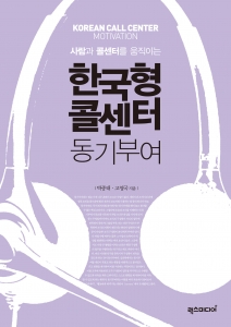 한국형 콜센터 동기부여 표지