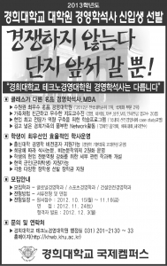 글로벌인재 육성의 메가, 경희대학교 국제캠퍼스 명품 경영대학원 경영학석사 선발