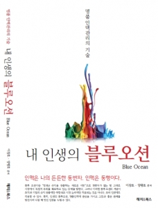 해피앤북스 신간 ‘명품 인맥관리의 기술-내 인생의 블루오션’…이창호, 양평호 공저
