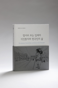 독립기념관 소장자료 사진집 '엽서로 보는 일제의 식민통치와 한국인의 삶'