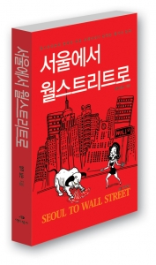 자본주의의 심장 월스트리트의 시니어 트레이더 영주닐슨의 월가 이야기 '서울에서 월