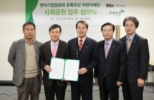 (사)벤처기업협회 박창교 부회장(왼쪽에서 두 번째)과 어린이재단 이제훈회장(오른쪽에서 세 