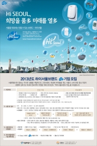 SBA(서울산업통상진흥원)가 2013년도 하이서울브랜드 참여기업을 12월 5일까지 모집한다