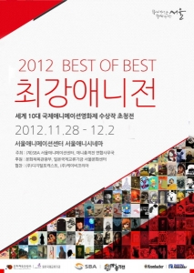 2012 최강애니전이 11월 28일부터 12월 2일까지 서울애니메이션센터 서울애니시네마에서