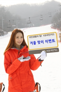 ‘국민생활의 힘’ KB국민카드(www.kbcard.com, 사장 최기의)는 겨울을 맞아 스