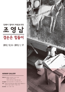 암웨이 갤러리 특별초대전 조영남의 '겸손은 힘들어' 전시 포스터