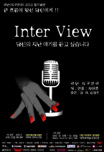 연극 'Inter View'