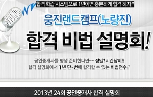 2013년 공인중개사 웅진랜드캠프 합격비법 설명회 개최