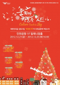 컬처포트 인천공항 
12월 문화예술 공연 포스터