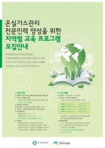 환경보전협회, '온실가스 전문인력 양성 시급' 지역별 교육 참가인원 모집