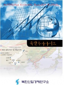 북한산업경제연구소에서는 ‘북한투자가이드’ 보고서를 2월 1일 발간한다.