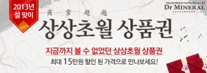 닥터미네랄, 2013년 설을 맞아 ‘상상초월 상품권’ 이벤트 진행