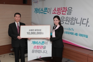 개비스콘 더블액션이 ‘소방관응원캠페인’기부금을 2월 7일 소방공제회에 전달했다.