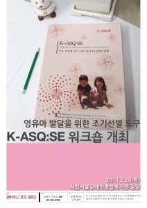 영유아 발달을 위한 조기선별 도구 K-ASQ:SE 워크숍 개최 포스터