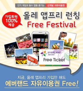 폰플 올레 앱프리 가입 고객 대상 에버랜드 자유이용권 증정 이벤트