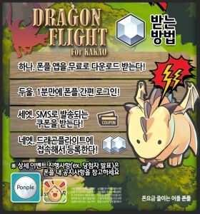 폰플, ‘드래곤 플라이트’ 수정 증정 이벤트 진행