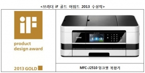 브라더 iF 골드 어워드 2013 수상작