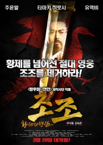조조 - 황제의 반란 포스터