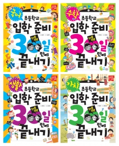 도서출판 키움의 ‘초등학교 입학 준비 30일 만에 끝내기’ 시리즈