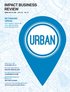 2013년 3월 발간되는 임팩트 비즈니스 리뷰(Impact Business Review) 