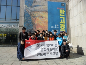 STX장학재단 지식나눔 봉사단들이 남삼원 재원 청소년들과 함께 ‘반 고흐전’관람을 위해 모