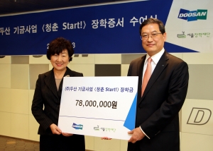최광주 ㈜두산 관리본부 사장(오른쪽)이 서울장학재단 이경희 이사장에게 ‘청춘 Start!’