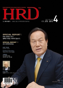 국내 유일의 인적자원전문지 ‘월간HRD’의 272호(2013년 4월호)가 발행됐다.
