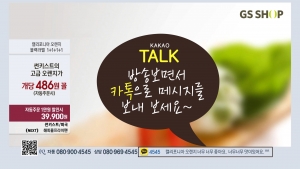 GS샵(대표 허태수)이 4월 1일(월)부터 홈쇼핑 최초로 ‘생방송 중 카카오톡 메시지 서비