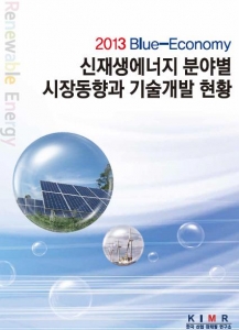 한국산업마케팅연구소 에너지산업프로젝트팀, ‘2013 신재생에너지 분야별 시장동향과 기술개발
