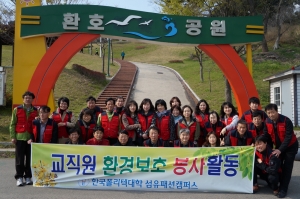 한국폴리텍대학 섬유패션캠퍼스, 교직원 환경보호 봉사활동 실시
