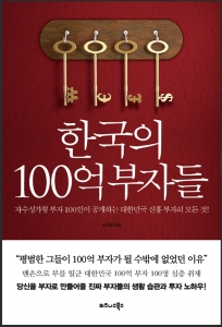 비즈니스북스, ‘한국의 100억 부자들’ (저자 노진섭)
