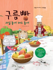 구름빵 애니메이션 그림책 12권 ‘과일 좋아! 채소 좋아!’ 표지