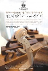한국 마에스트로 바이올린 제작가 협회 제 1회 현악기 작품 전시회 포스터