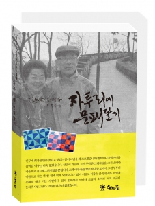 정동호-도혜숙 부부 수필집 ‘자투리에 문패달기’