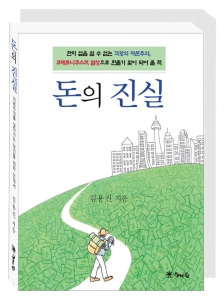 김용진의 ‘돈의 진실’ 표지
