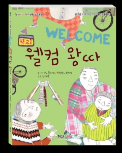 형설아이는 학교생활 창작동화 시리즈 1편 웰컴왕따를 출간했다.