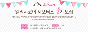 엘리샤코이가 5월 31일까지 다양한 홍보 및 마케팅 활동을 할 공식 서포터즈 엘리안 2기를