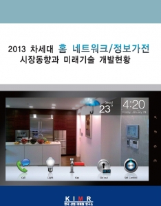 한국산업마케팅연구소가 최근 발행한 2013 차세대 홈네트워크·정보가전 시장동향과 미래기술 
