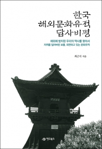 중국과 일본, 영국과 독일 등 각 나라에서 만나는 한국 유적의 다양한 답사 기록이 담긴 책