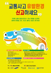 금융소비자연맹의 제4회 교통사고 유발환경 개선 캠페인 포스터