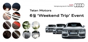 아우디(Audi) 공식 딜러 태안모터스가 6월 주말여행 이벤트, Weekend Trip 행