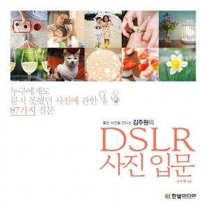 김주원의 DSLR 사진입문_표지