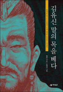 김유신 말의 목을 베다(도서출판 어드북스 )