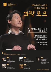 2013년 대덕사이언스나눔터 문화공연, 데니스 홍의 과학토크 포스터