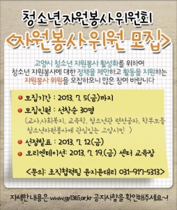 고양시자원봉사센터는 청소년 자원봉사 활성화를 위하여 청소년 자원봉사 위원을 모집한다.
