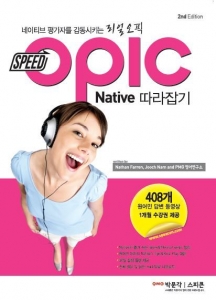 스피콘의  SPEED OPIc Native 따라잡기가 2012년 첫 출간 이래 개정판으로 
