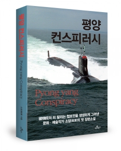 소설 ‘평양 컨스피러시’가 출간되었다.